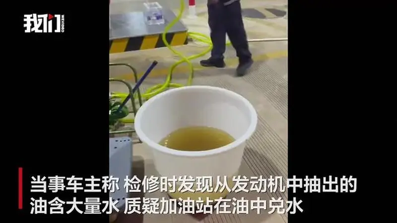 广西数名车主加油后车辆抛锚,有人质疑油中兑水,市监局回应