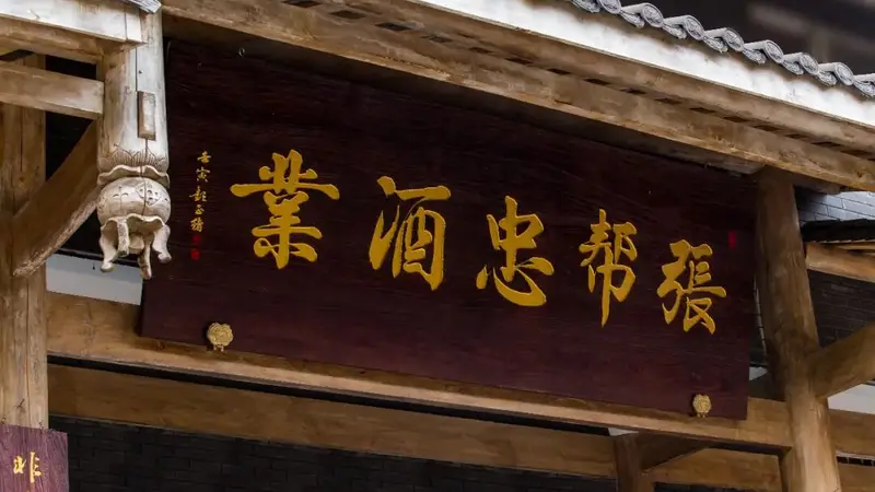 高庙白酒的年轻“守艺人”：张闻茂的接力与守望