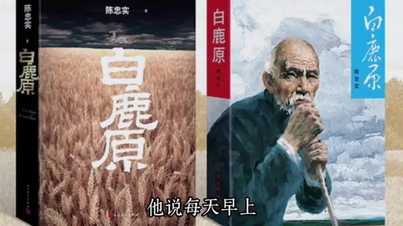 祝勇谈陈忠实《白鹿原》：用100倍望远镜看历史写百姓