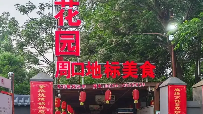 晨之风“陈州味道”小品文之《西花园蜜汁红薯》
