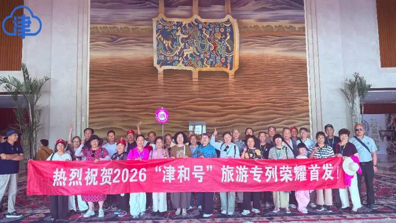 “津和号”2026年首发旅游专列抵达和田 开启“津彩和田”深度文化之旅