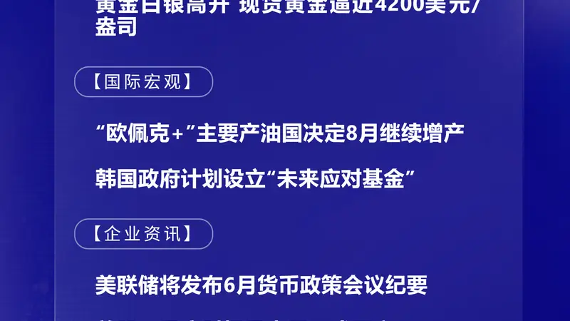 7月6日国际晨讯｜“欧佩克+”主要产油国决定8月继续增产 市场静候美联储纪要本周发布