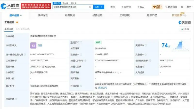 海螺新材等在安徽成立智能装修公司 注册资本1200万