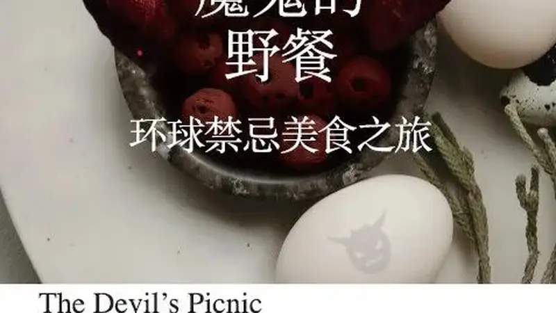 像球员那样闯入食物禁忌区,这位作家开启了为时一年的反叛美食冒险
