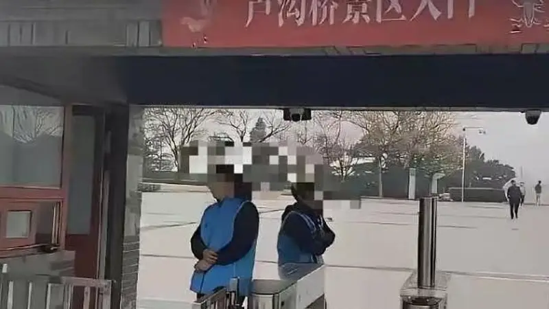 卢沟桥收费20元，刺痛了多少国人的心？