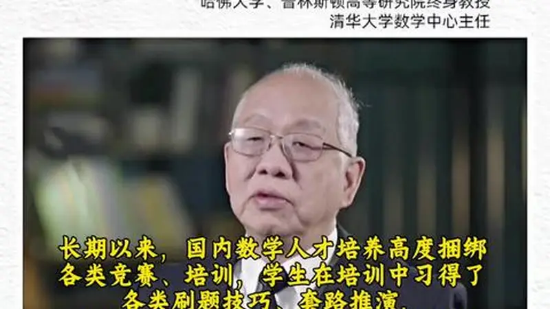 丘成桐回应求真书院“劝退风波”：培训班对孩子伤害很大，将改革招生方式