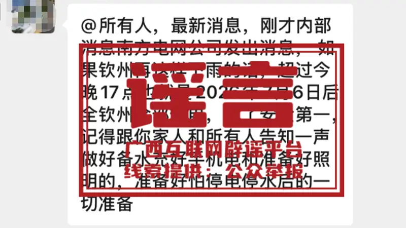 多人因捏造散布涉汛情灾情谣言被拘留，应急管理部发文提醒