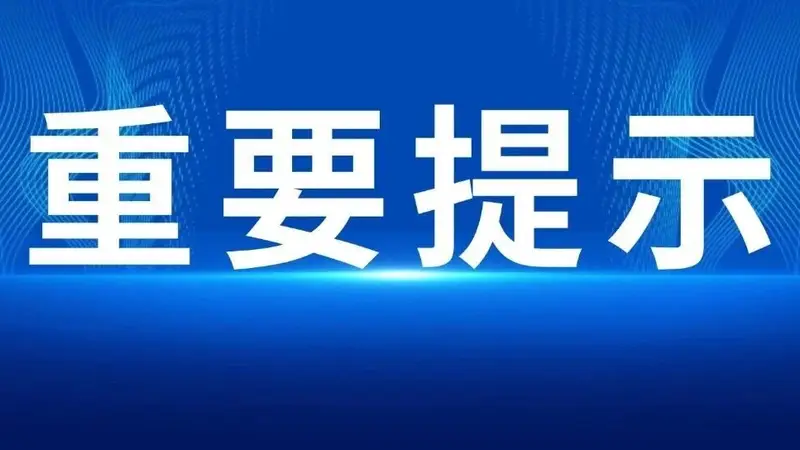 严阵以待！省文化和旅游厅紧急部署全省文旅行业防汛救灾工作