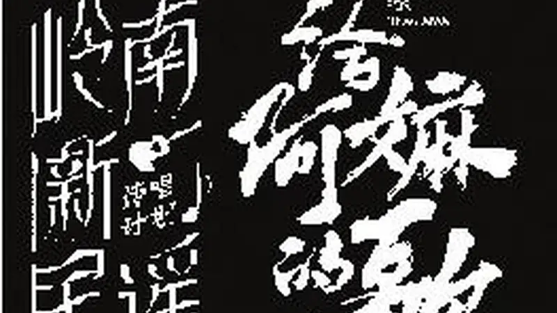 三代潮语音乐人接力唱响银幕“情书”