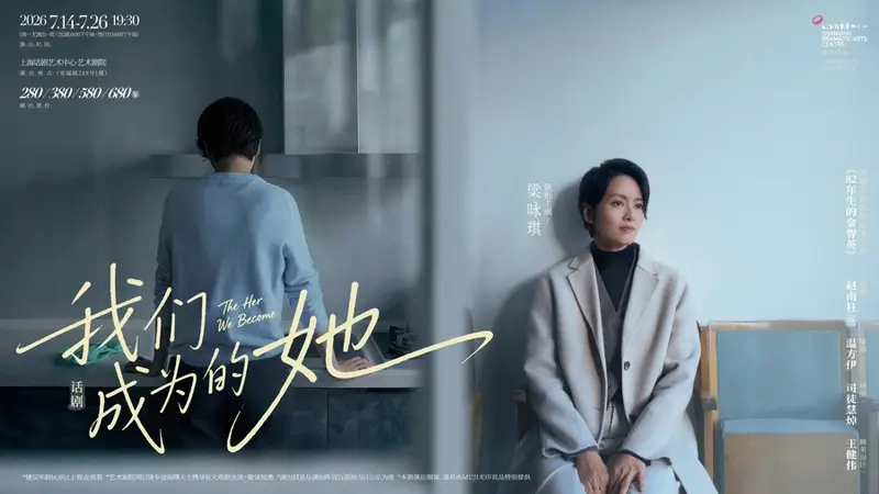梁咏琪领衔主演话剧《我们成为的她》:真正看见、听见日常里的“她”
