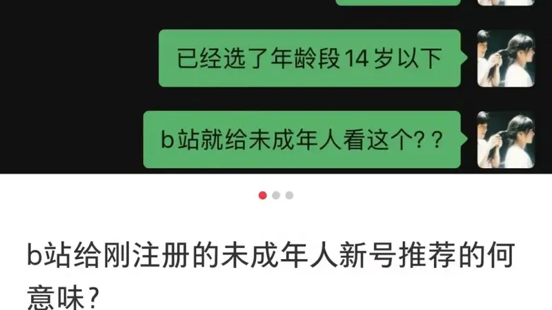 为了流量无所不为？B站给未成年新号推擦边视频，家长们都破防了