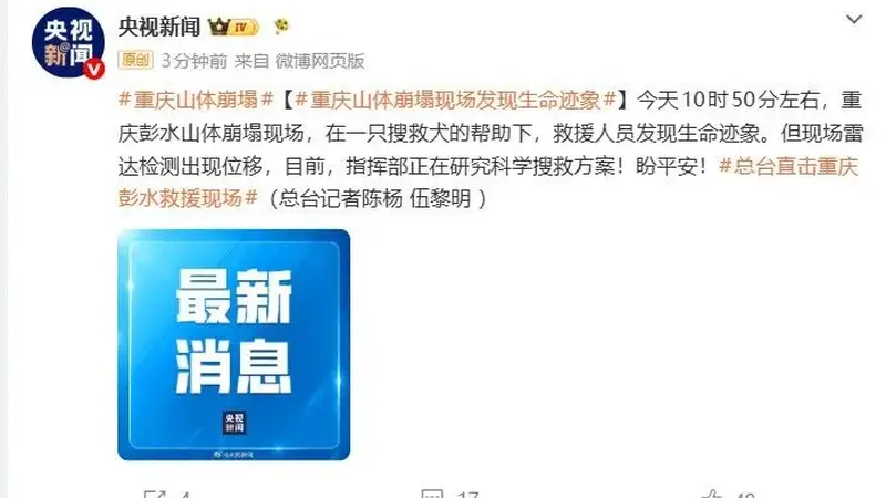 重庆彭水山体崩塌现场发现生命迹象，指挥部正研究科学搜救方案