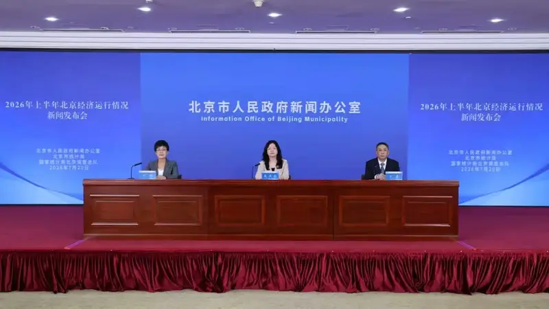 北京:2026上半年GDP同比增长5.4%