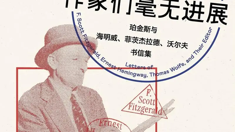 这位传奇编辑深知,没有杰出的作者就没有伟大的书,而伟大作家都有缺点
