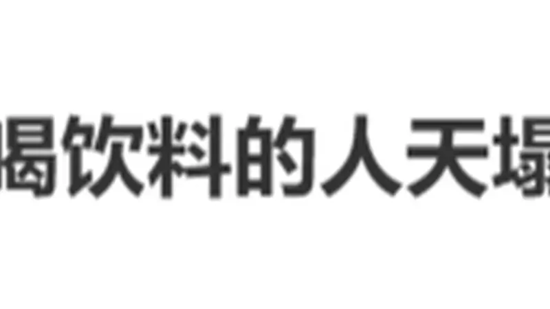 冲上热搜!这样的饮料,不能直接对嘴喝!