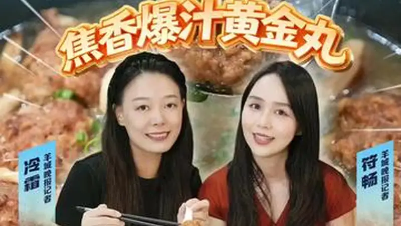 连平科丸:焦香爆汁黄金丸,团圆登科好意头|探宝girls•寻味河源