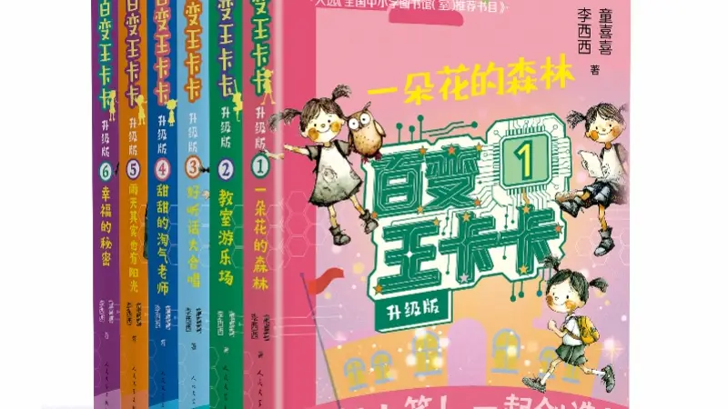 “软科幻”点亮童年！《百变王卡卡·升级版》由人文社出版
