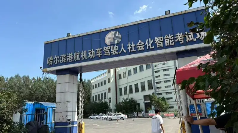 哈尔滨一科三考场被指暗箱操作：钱到位，安全员打手势帮忙通过