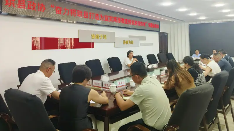 县（区）政协工作丨珙县政协召开专题协商会 共谋打造宜宾南部微度假旅游目的地