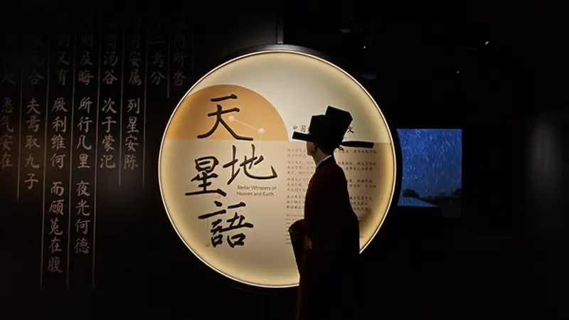 2026夏季天文嘉年华启幕丨全新临展《天地星语——中国诗文里的天文》邀你共赴诗意星河