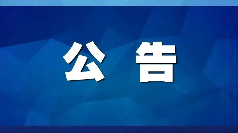 关于在张家界国家森林公园全面禁止使用扩音设备的通知