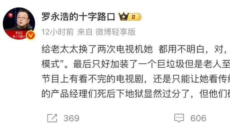 罗永浩痛批电视机“长辈模式”难用：产品经理死后下地狱显然过分了，但他们确实都不配上天堂