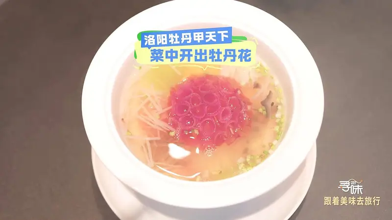 寻味|洛阳牡丹甲天下 菜中开出牡丹花