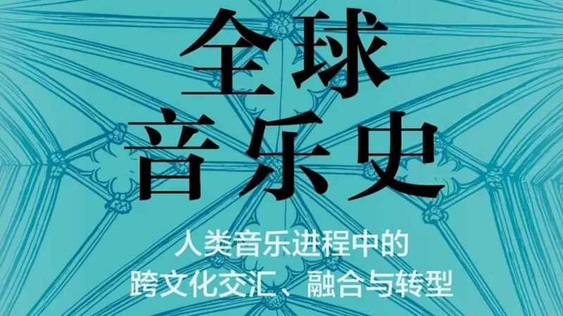 音乐有力量:念念不忘,必有回响