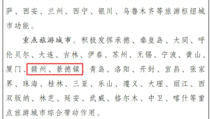 国务院批复同意:南昌、赣州、景德镇、井冈山、婺源入选!