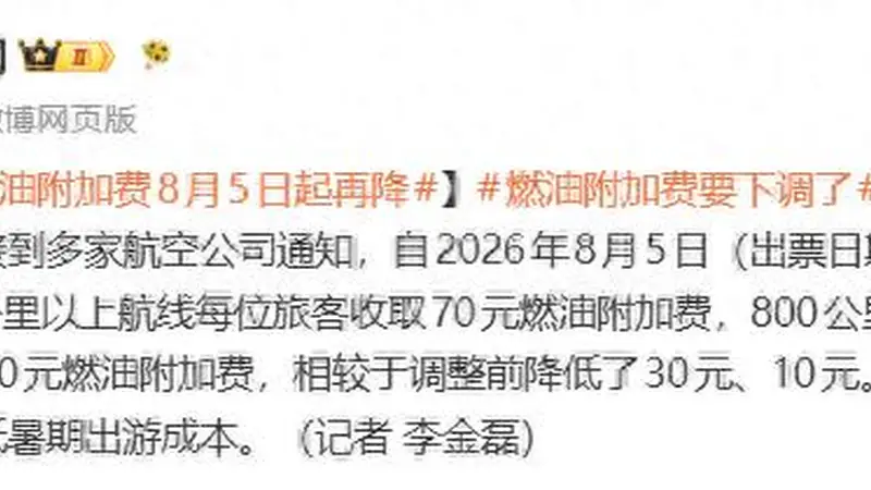 8月5日起，这笔费用再次下调