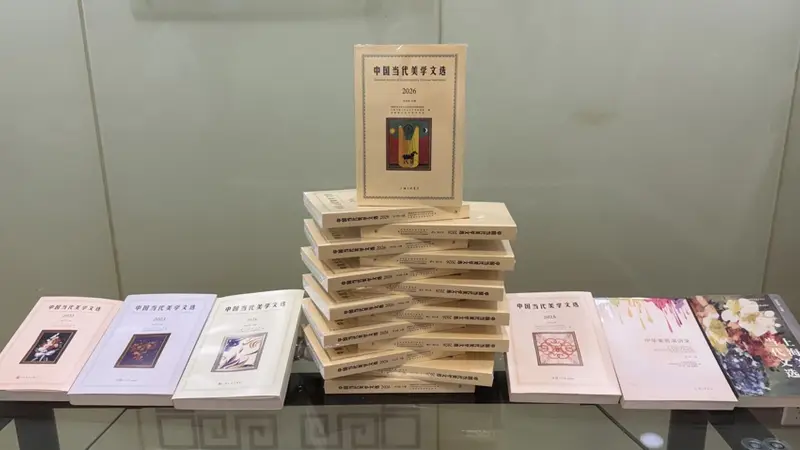 “中国当代美学文选”出版五载：“与美同行，品牌常青”雅集在沪举行