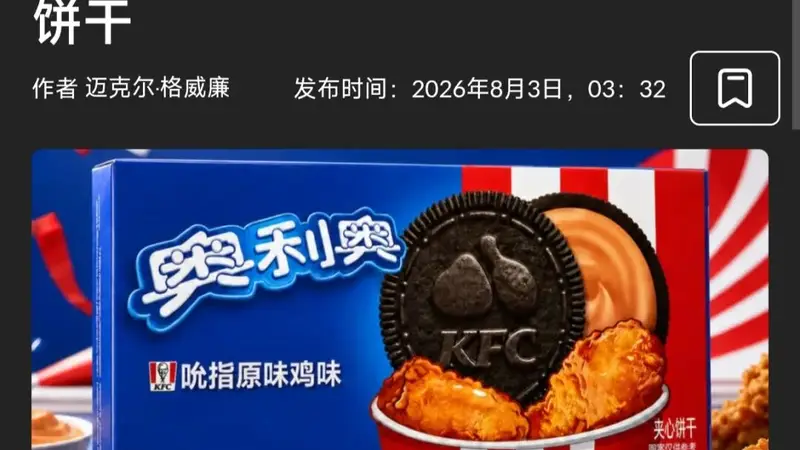 吮指原味鸡奥利奥真出了，什么逆天口味饼干？