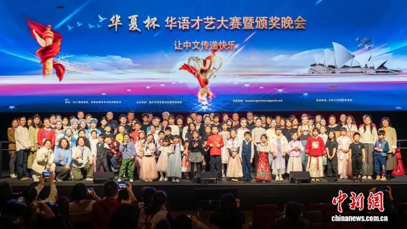 第五届“华夏杯”华语才艺大赛暨颁奖晚会在悉尼举行