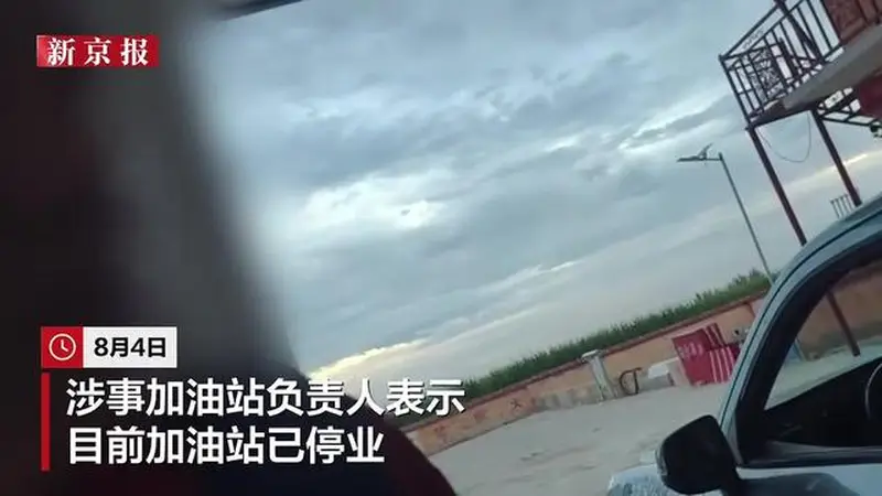 内蒙古一加油站油枪未出油就开始计费，当地市监介入调查