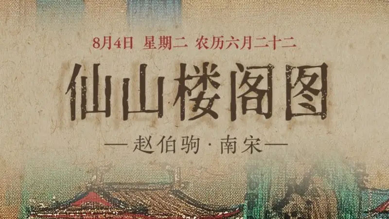 图知道｜《仙山楼阁图》：重彩仙山 云鹤洞天