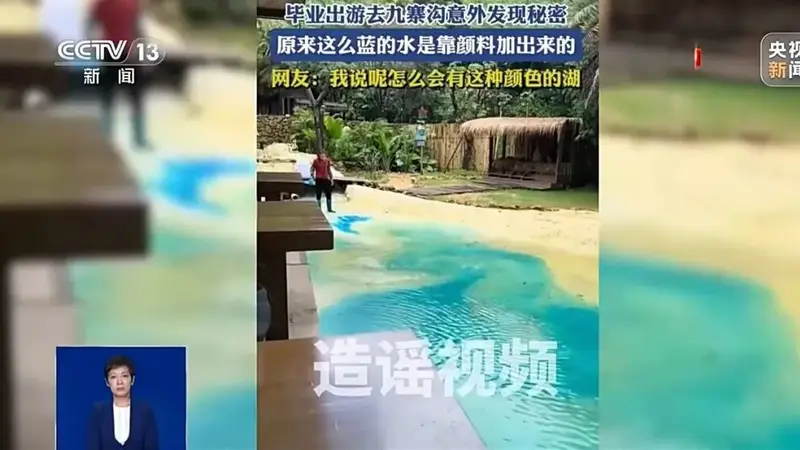 “九寨沟湖水靠染色”？官方严正辟谣