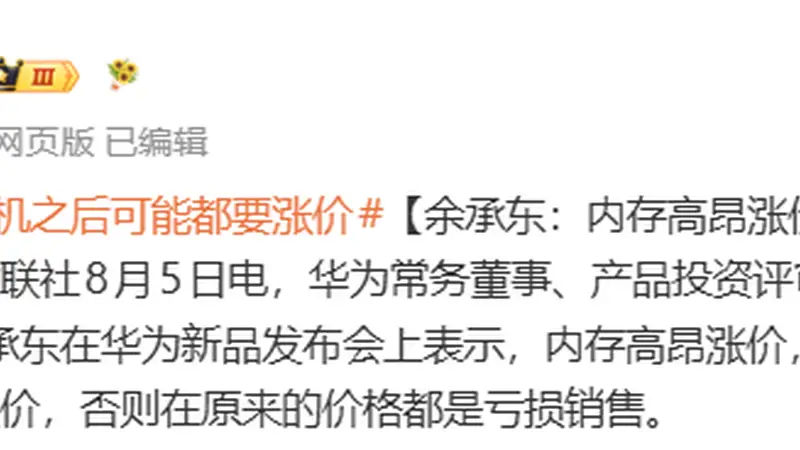 余承东：内存高昂涨价，手机之后可能都要大规模涨价，否则在原来的价格都是亏损销售
