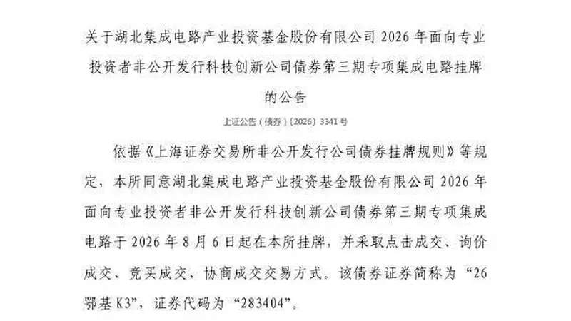 上交所:湖北集成电路产业投资基金股份有限公司债券8月6日挂牌,代码283404