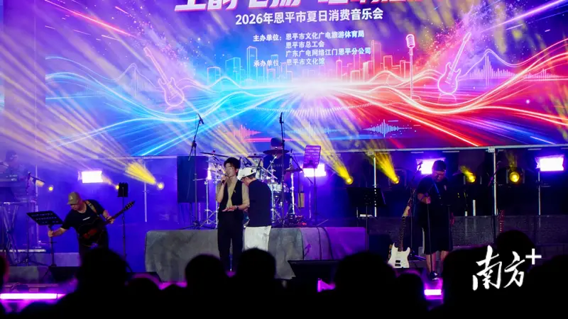 恩平夏日消费音乐会激情开唱，连续5天免费听