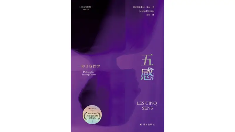 《五感》 | 每日一书