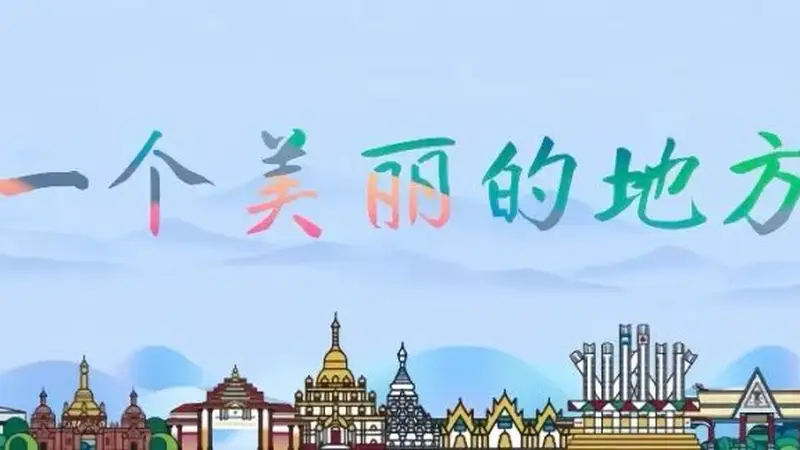 美食文化 | 德宏遮放：一糕甜香，半生乡愁