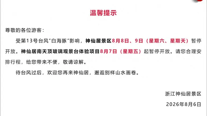 快讯丨受天气影响，浙江又一批景区宣布临时关闭