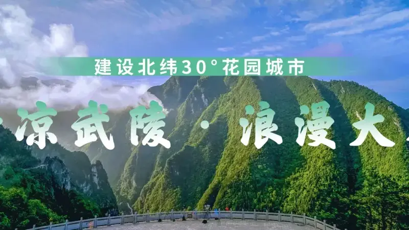 【清凉武陵·浪漫大木】去20℃的武陵山镇,走进风景里!
