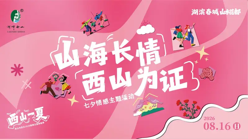 山海长情·西山为证|线上投票正式启动!为西山脚下的人间长情投上一票