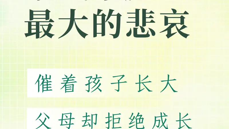 做父母的悲哀:希望孩子成长,自己拒绝成长