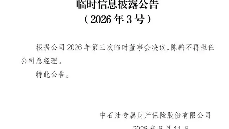 陈鹏卸任总经理、郑笑慰接棒!中石油专属财险迎来创始老将回归