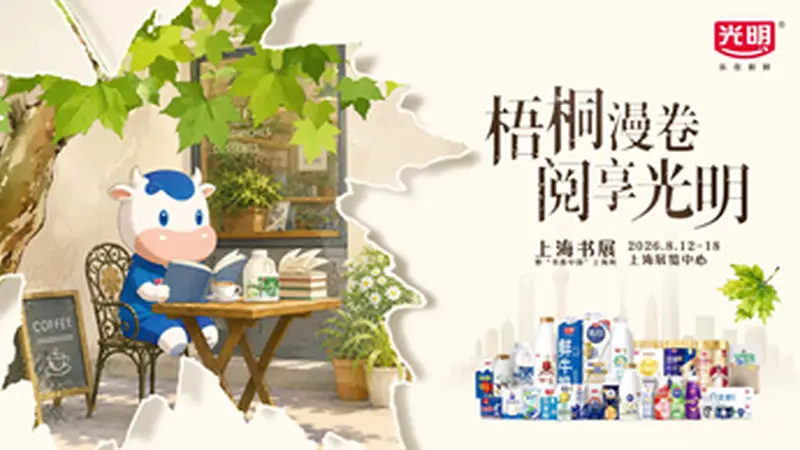 书香遇奶香，光明乳业三度携手上海书展共绘“乳品+文化”新图景