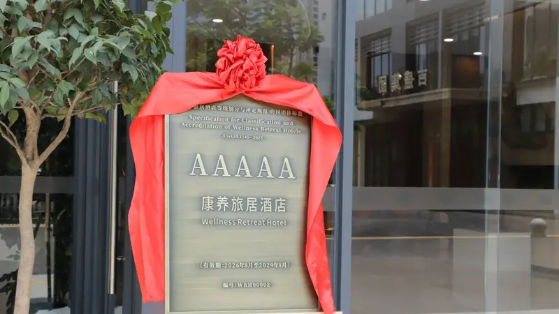 打造一站式康养旅居服务 广西首家5A级康养旅居酒店获授牌