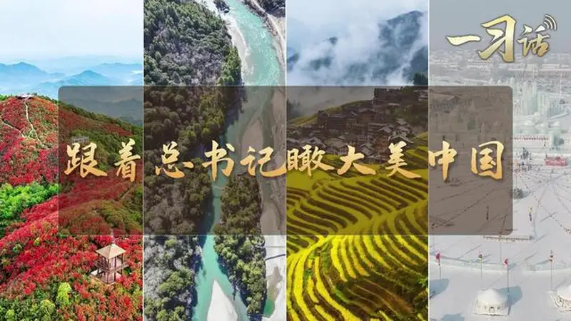 一习话·和谐共生丨跟着总书记瞰大美中国
