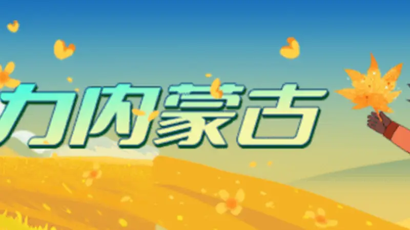 “火山号”首发!坐着专列来乌兰察布看火山
